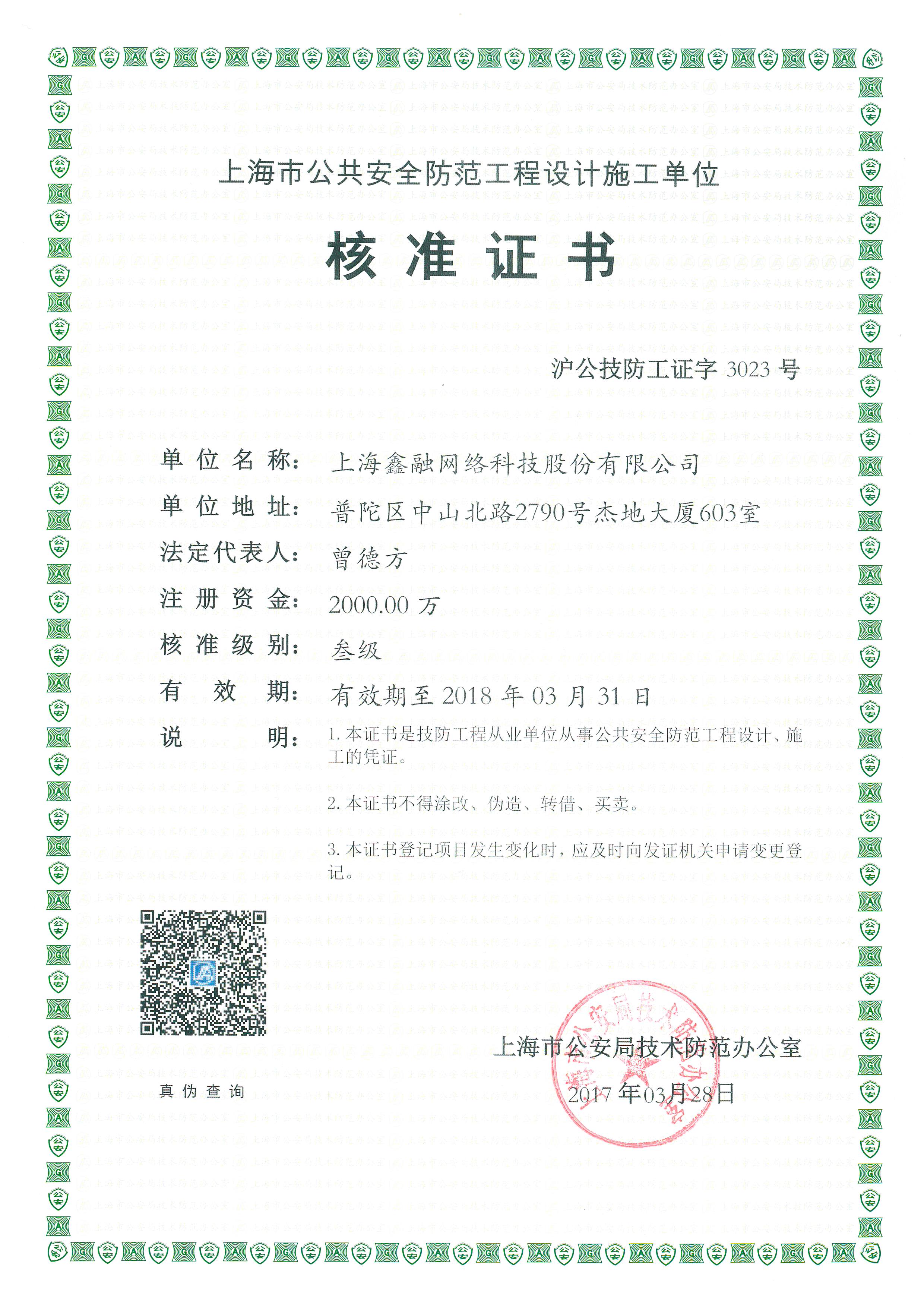 安防三級核準(zhǔn)證書