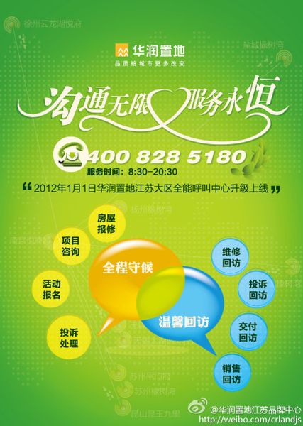 '></center><br />
　　一是客戶呼入功能。承載項目咨詢、投訴與建議、房屋報修、活動報名等4大類服務(wù)內(nèi)容，客戶可以通過呼叫中心主動呼入，實時了解全省所有項目的銷售價格、戶型分布、小區(qū)規(guī)劃等基本情況，了解置地會的活動詳情并報名參加活動，并可以進(jìn)行房屋問題的報修與投訴。<br />
　　二是客戶呼出功能。承載維修、投訴、交付、銷售4大類回訪職能，不定期面向業(yè)主做售后滿意度調(diào)查、近期活動信息告知、投訴報修處理結(jié)果回訪等服務(wù)。通過在不同時期、不同階段與客戶的接觸，了解客戶心聲，完善產(chǎn)品和服務(wù)，讓客戶更加滿意。<br />
　　萬科、華潤等呼叫中心的推出，與其客戶理念、品牌理念是密不可分的。萬科一貫遵循“客戶是我們永遠(yuǎn)的伙伴”的服務(wù)理念，華潤則在踐行“品質(zhì)給城市更多改變”品牌理念的基礎(chǔ)上，提出了“全程客戶體驗管理”以及“溝通無限，服務(wù)永恒”的服務(wù)理念。<br />
　　呼叫中心顯露行業(yè)競爭新動向？<br />
　　自2003年我國人均GDP突破1000美元進(jìn)入消費升級換代階段以來，消費者對于服務(wù)的需求不斷提高，服務(wù)競爭逐漸成為包括房地產(chǎn)在內(nèi)的各行各業(yè)的核心競爭要素。2010年，我國人均GDP已經(jīng)突破5000美元，以客戶體驗和售前、售中、售后全方位服務(wù)為主體的服務(wù)競爭進(jìn)入了全新的發(fā)展階段。此時此刻，房地產(chǎn)業(yè)的競爭，也由最初的地段競爭、產(chǎn)品競爭、品牌競爭進(jìn)入了服務(wù)競爭階段。<br />
　　當(dāng)前，房地產(chǎn)業(yè)的服務(wù)競爭，主要表現(xiàn)為以下四個方面：一是，消費者對樓盤的物業(yè)服務(wù)越來越看重，物業(yè)服務(wù)成為消費者買房決策的重要參考指標(biāo);二是，客戶體驗滲透到客戶買房的每一個細(xì)節(jié)和過程之中，客戶服務(wù)給予客戶的體驗好壞在很大程度上決定最終的決策;第三，在品牌開發(fā)商的樓盤里，老業(yè)主重復(fù)購買和推薦購買的比例逐年提高，保護(hù)老業(yè)主和挖掘老業(yè)主資源對于樓盤的銷售愈發(fā)重要;第四，口碑傳播的效率迅速提升，客戶以及老業(yè)主的滿意度決定了開發(fā)商品牌的美譽度，直接影響到旗下樓盤的市場口碑和銷售好壞。<br />
　　因此，呼叫中心通過為客戶提供一個一站式服務(wù)平臺，以關(guān)注客戶體驗為中心，將觸角延伸到售前、售中、售后每一個服務(wù)階段，加強(qiáng)開發(fā)商與客戶、業(yè)主的溝通聯(lián)系，以更加便捷、高效、全面、互動的服務(wù)方式，提高客戶滿意度和忠誠度，提升品牌和企業(yè)的競爭力，這已經(jīng)成為品牌開發(fā)企業(yè)的一個新趨勢、新動向。<br />
　　呼叫中心的功能，不僅僅表現(xiàn)在項目咨詢、投訴與建議、房屋報修、活動報名等方面的服務(wù)，以及維修、投訴、交付、銷售等方面的回訪職能。實際上，呼叫中心也是宣傳企業(yè)文化、企業(yè)品牌的重要平臺，促進(jìn)樓盤銷售的重要渠道，傾聽客戶反饋、指導(dǎo)產(chǎn)品營造的重要手段。呼叫中心集各項客戶服務(wù)功能于一身，正因為所肩負(fù)的功能繁多和日益重要，這是萬科、華潤等大牌企業(yè)整合客戶服務(wù)資源、打造客戶服務(wù)綜合平臺、推出呼叫中心的直接原因。<br />
　　不管出發(fā)點如何，呼叫中心的推出以及內(nèi)容設(shè)計，有利于讓消費者獲取更加便捷、全面、及時的服務(wù)，有利于開發(fā)商與消費者之間的互動交流，有利于開發(fā)商聽取消費者的意見并提升服務(wù)和開發(fā)水平，對推動行業(yè)發(fā)展、行業(yè)進(jìn)步應(yīng)該說將發(fā)揮重要的促進(jìn)作用，未來也可能成為房地產(chǎn)品牌競爭的一個新戰(zhàn)場和新方向。<br />
　　當(dāng)然，我們也希望這些呼叫中心，能夠按照其所設(shè)計和希望的模式成功的運行，不斷提升服務(wù)的內(nèi)容、范圍、效率和質(zhì)量，真正造福消費者，造福行業(yè)，造福社會。<p align=