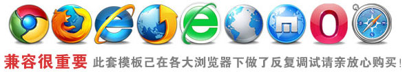 兼容很重要，此套模板已在各大瀏覽器下做了反復(fù)調(diào)試安裝請親放心購買。
