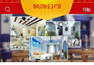 大氣完整裝修裝飾公司單獨(dú)手機(jī)端織夢模板(帶篩