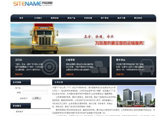 自由貿(mào)易運輸行業(yè)貨運物流建站模板