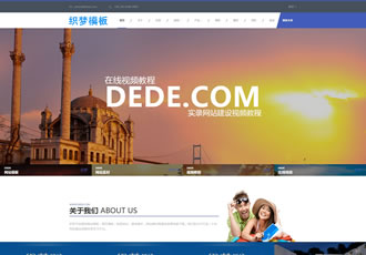 高端響應式自適應自由配色旅游企業(yè)織夢dedecms網(wǎng)