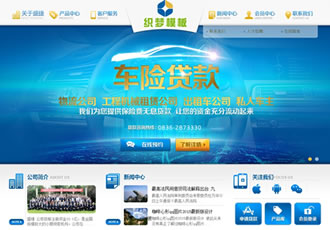 車(chē)險(xiǎn)小額貸款類企業(yè)網(wǎng)站織夢(mèng)模板
