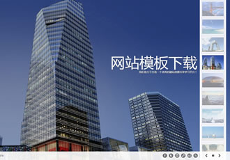 html5集團(tuán)企業(yè)織夢源碼創(chuàng)意動態(tài)全屏大圖百變配色