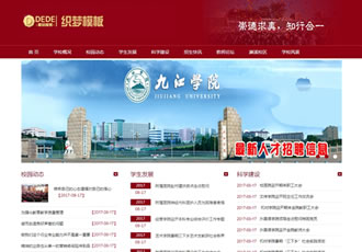 大學(xué)院校學(xué)校類(lèi)網(wǎng)站織夢(mèng)模板專(zhuān)科技術(shù)學(xué)院類(lèi)網(wǎng)