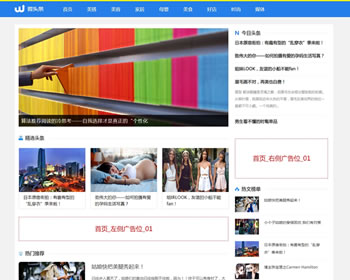 （帶手機(jī)版數(shù)據(jù)同步）藍(lán)色新聞博客自媒體頭條網(wǎng)織夢模板 新聞博客資訊類網(wǎng)站源碼下載