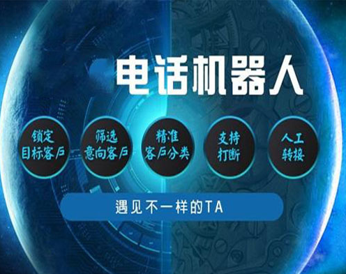 電銷機(jī)器人系統(tǒng)可以選擇加盟嗎？