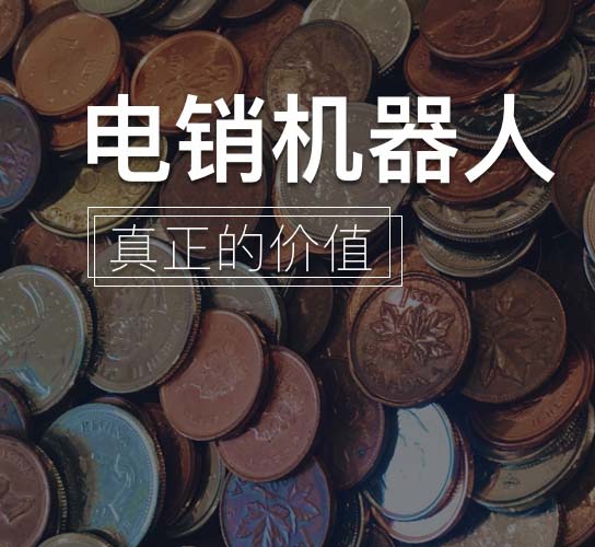 智能外呼系統(tǒng)：什么叫智能外呼系統(tǒng)？