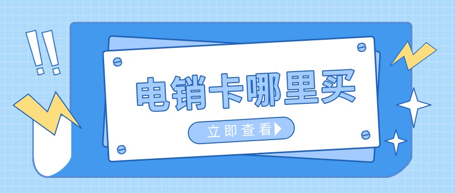 電銷(xiāo)專(zhuān)用卡