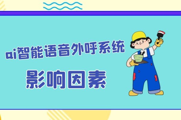 影響ai智能語(yǔ)音外呼系統(tǒng)效果的因素是什么？.jpg
