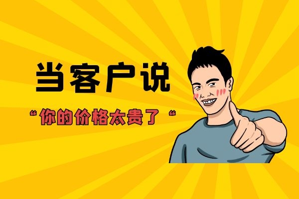 當(dāng)客戶說(shuō)“你的價(jià)格太貴了“？.jpg