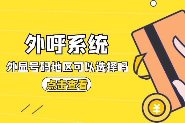 外呼系統(tǒng)外顯號碼地區(qū)可以自己選擇嗎？.jpg