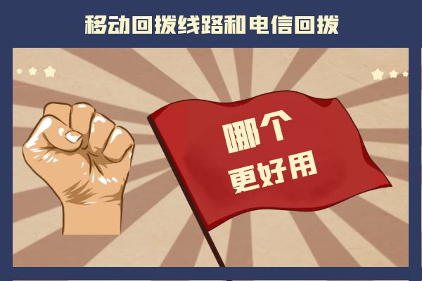 移動回?fù)芫€路和電信回?fù)苣膫€更好用？.jpg