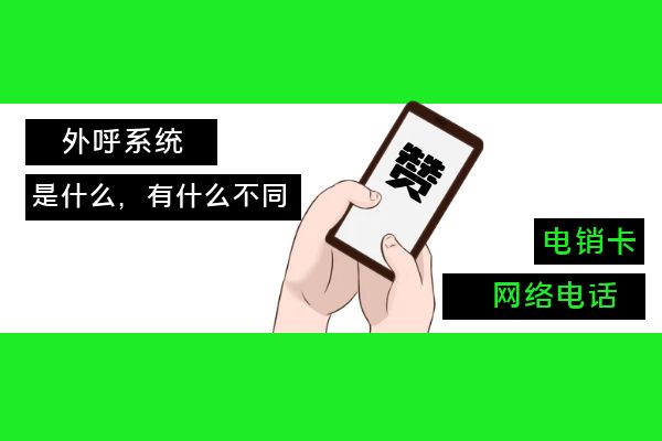 外呼系統(tǒng)，網(wǎng)絡(luò)電話和電銷卡都是什么？.jpg